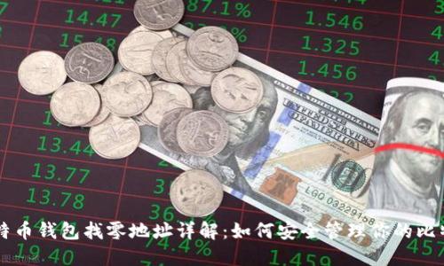 比特币钱包找零地址详解：如何安全管理你的比特币