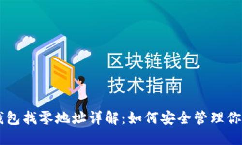 比特币钱包找零地址详解：如何安全管理你的比特币