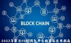 2023年最佳USDT钱包平台推荐