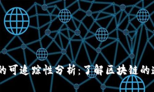 USDT钱包地址的可追踪性分析：了解区块链的透明性与隐私性
