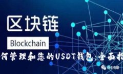 如何管理和您的USDT钱包：