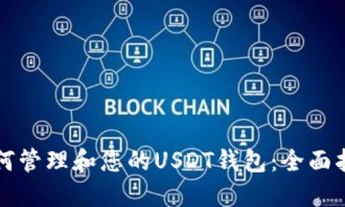 如何管理和您的USDT钱包：全面指南