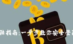 以太坊钱包登陆指南：一