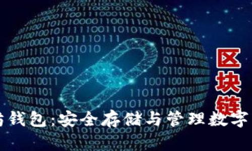 比特币与以太坊钱包：安全存储与管理数字资产的全面指南