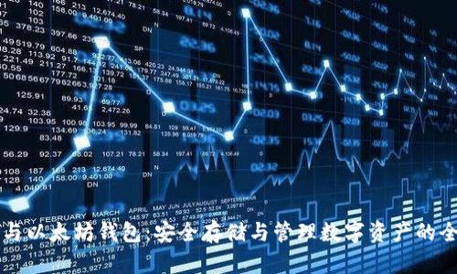 比特币与以太坊钱包：安全存储与管理数字资产的全面指南