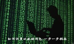 如何设置以太坊钱包：一
