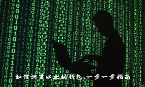 如何设置以太坊钱包：一步一步指南