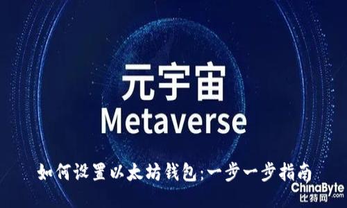 如何设置以太坊钱包：一步一步指南