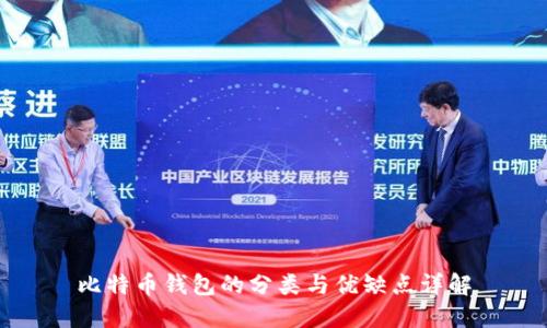 比特币钱包的分类与优缺点详解
