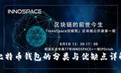 比特币钱包的分类与优缺