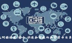 USDT钱包对接通道：安全、