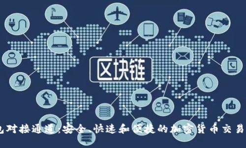 USDT钱包对接通道：安全、快速和便捷的加密货币交易解决方案