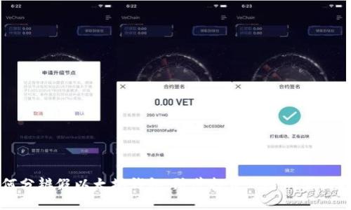 如何分辨假以太坊钱包：防范投资风险的全面指南