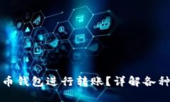 如何选择适合你的比特币