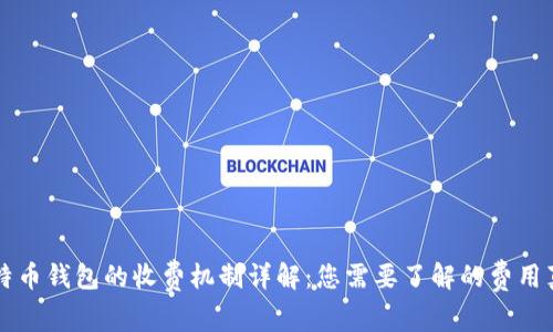 比特币钱包的收费机制详解：您需要了解的费用真相