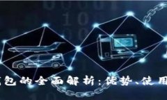 USDT合约钱包的全面解析：