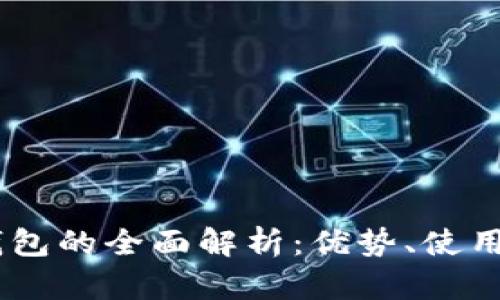 USDT合约钱包的全面解析：优势、使用与市场前景