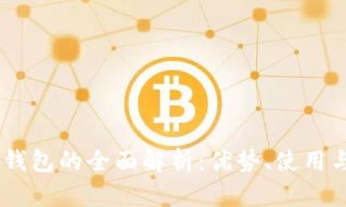 USDT合约钱包的全面解析：优势、使用与市场前景