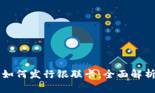 区块链钱包如何发行银联卡：全面解析及操作指南