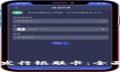 区块链钱包如何发行银联