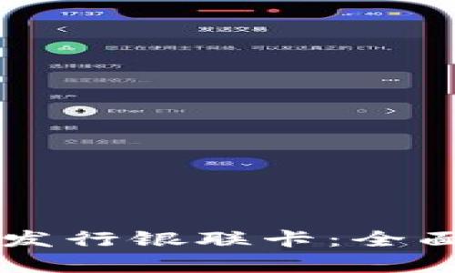 区块链钱包如何发行银联卡：全面解析及操作指南