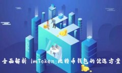 全面解析 imToken：比特币钱