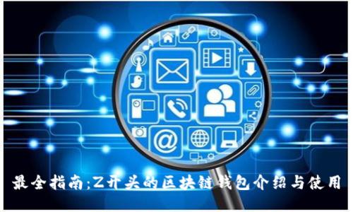 最全指南：Z开头的区块链钱包介绍与使用