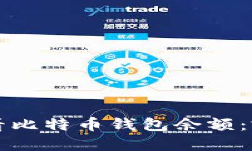 如何查看比特币钱包余额：完整指南