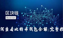如何查看比特币钱包余额
