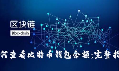 如何查看比特币钱包余额：完整指南