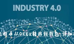 如何将比特币从OKEx转移到