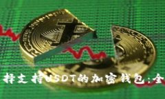 如何选择支持USDT的加密钱
