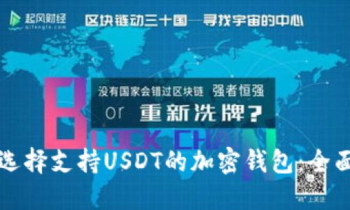 如何选择支持USDT的加密钱包：全面指南