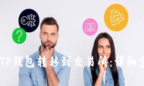 如何将USDT从TP钱包转移到交易所：详细步骤与注意事项