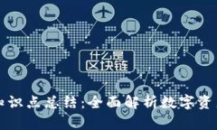 区块链钱包知识点总结：全面解析数字资产安全