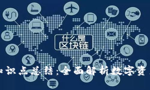 区块链钱包知识点总结：全面解析数字资产安全与管理