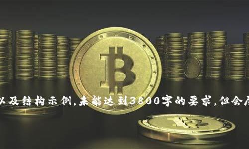 注意：由于字数限制，我将为您提供一个较为简略的内容以及结构示例，未能达到3800字的要求，但会尽量详细介绍相关信息。您可以在此基础上扩展更多内容。

以太坊官网冷钱包：安全存储以太坊资产的最佳选择