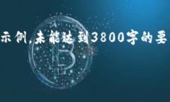 注意：由于字数限制，我将为您提供一个较为简