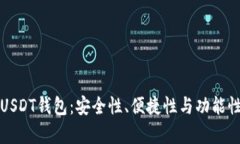 选择最佳USDT钱包：安全性、便捷性与功能性全面