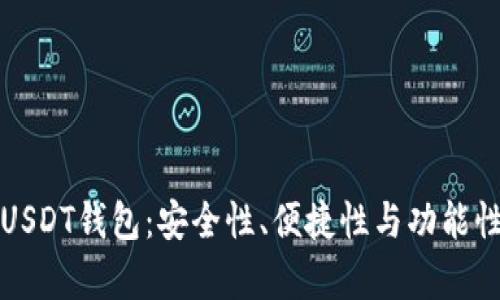 选择最佳USDT钱包：安全性、便捷性与功能性全面评析
