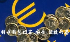 超级比特币钱包推荐：安