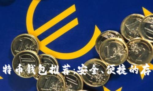 超级比特币钱包推荐：安全、便捷的存储选择