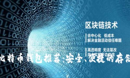 超级比特币钱包推荐：安全、便捷的存储选择