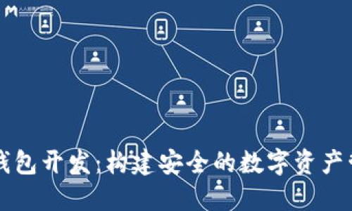区块链钱包开发：构建安全的数字资产管理工具