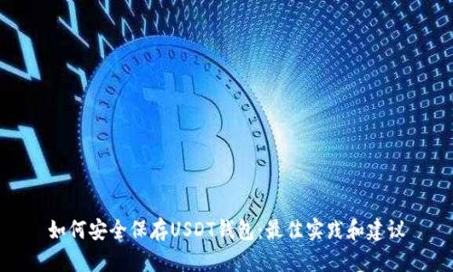 如何安全保存USDT钱包：最佳实践和建议