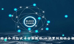 比特币冷钱包发币全面教