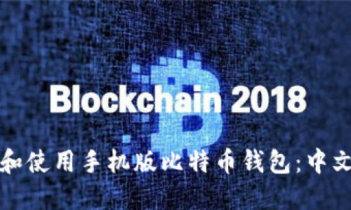 如何注册和使用手机版比特币钱包：中文用户指南