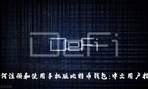 如何注册和使用手机版比特币钱包：中文用户指南