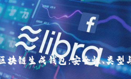 全面解析区块链生成钱包：安全性、类型与使用指南