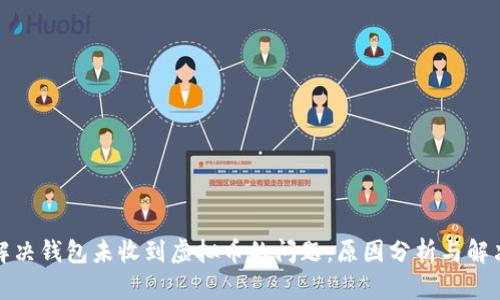 如何解决钱包未收到虚拟币的问题：原因分析与解决方案
